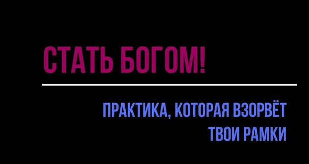 [Роза Козел] [b17] Практика _Стать Богом!_ (2024)_0.png